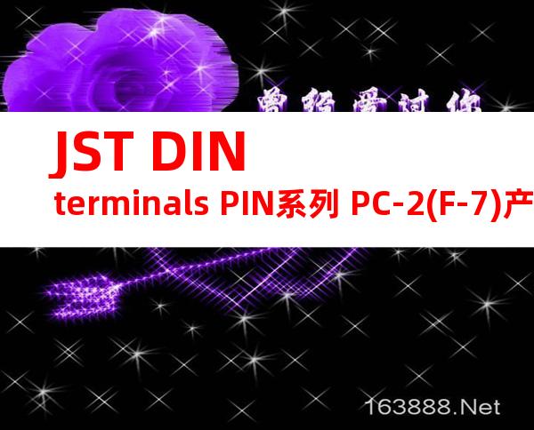 JST DIN terminals PIN系列 PC-2(F-7)产品规格书